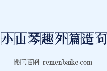 小山琴趣外篇造句是什么意思的图片